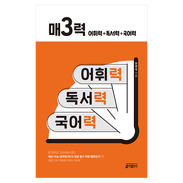 매3력: 어휘력+독서력+국어력:중고등학교 교과서에서 뽑은 내신.수능.공무원.NCS.교양 필수 어휘와 13,500원