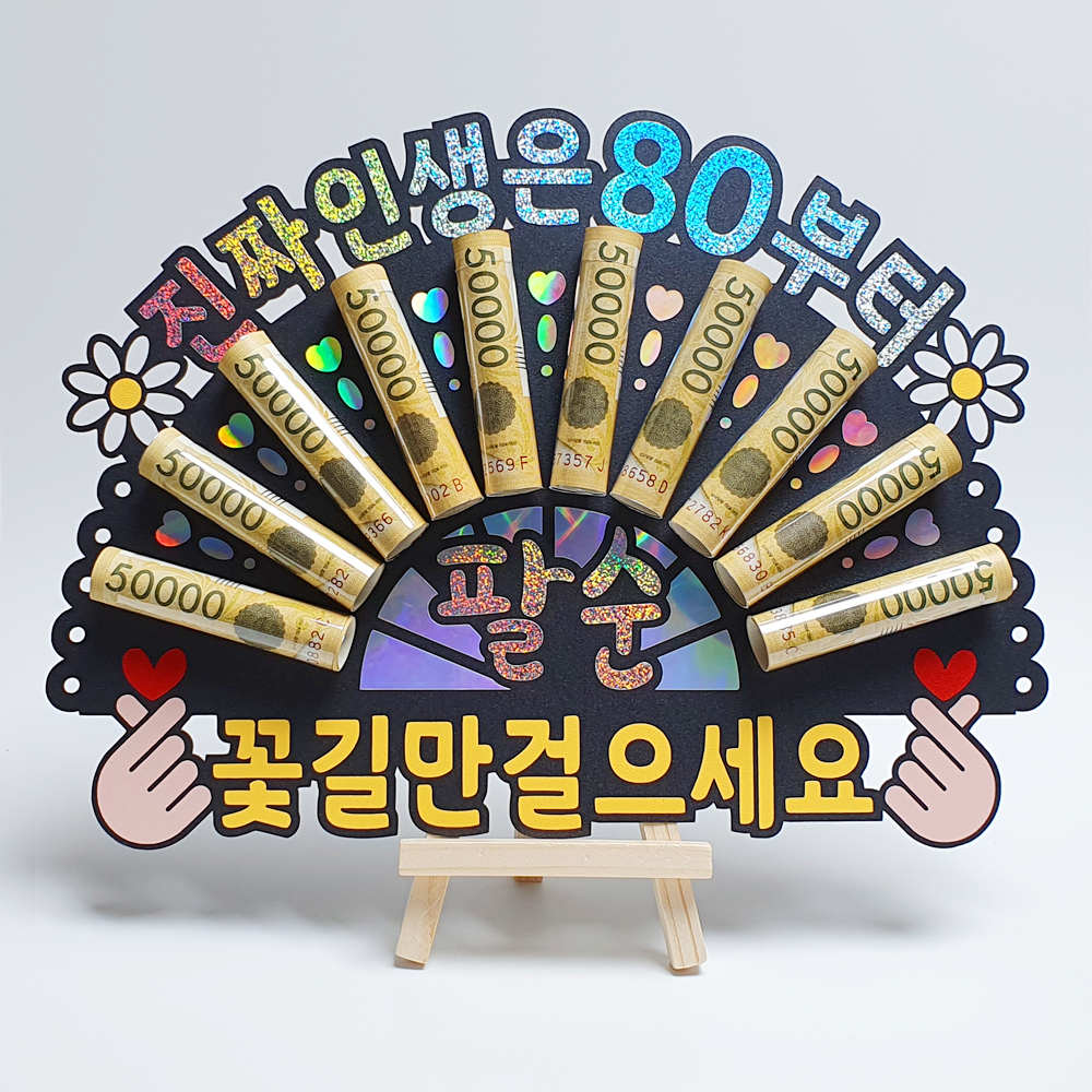 팔순 케이크 토퍼 부모님 생신 이벤트 홀로그램 돈부채 용돈토퍼 (진짜 인생은 80부터) 13,500원