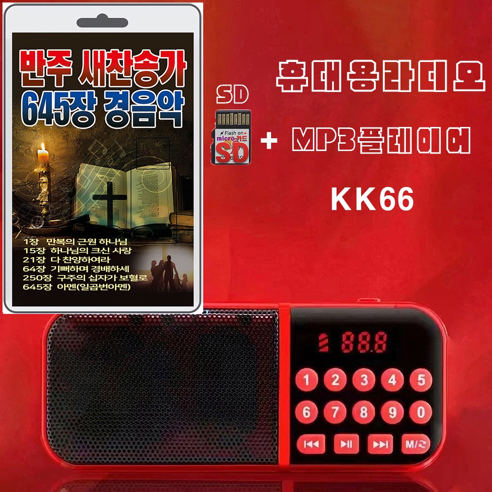 휴대용라디오 KK66 + SD/TF카드 새찬송가 노래 1~645장 반주 1001~1645장 효도라디오 mp3 찬송 노래 가요 음반 경음악 25,490원