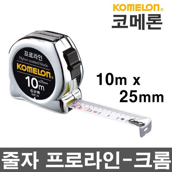 KOMELON 줄자 프로라인-크롬(KMC-74) 10mx25mm 40,300원