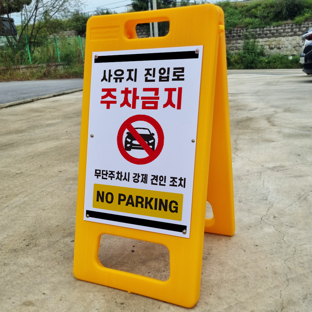 사유지 진입로 주차금지 무단주차시 강제 견인 조치 NO PARKING A형 PE거치대 포맥스 입간판 안내표지판 중 단면 26,000원