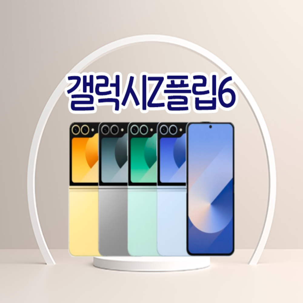 삼성전자 갤럭시 Z플립6 자급제 256GB 512GB 정품 통신3사 사용가능 550,000원