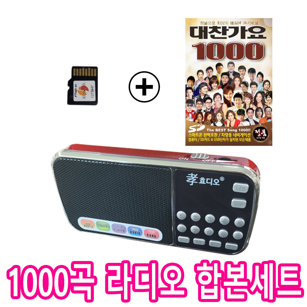 효디오 효도 라디오 H-088 대찬가요 1000곡 정품 SD카드 합본세트 43,900원