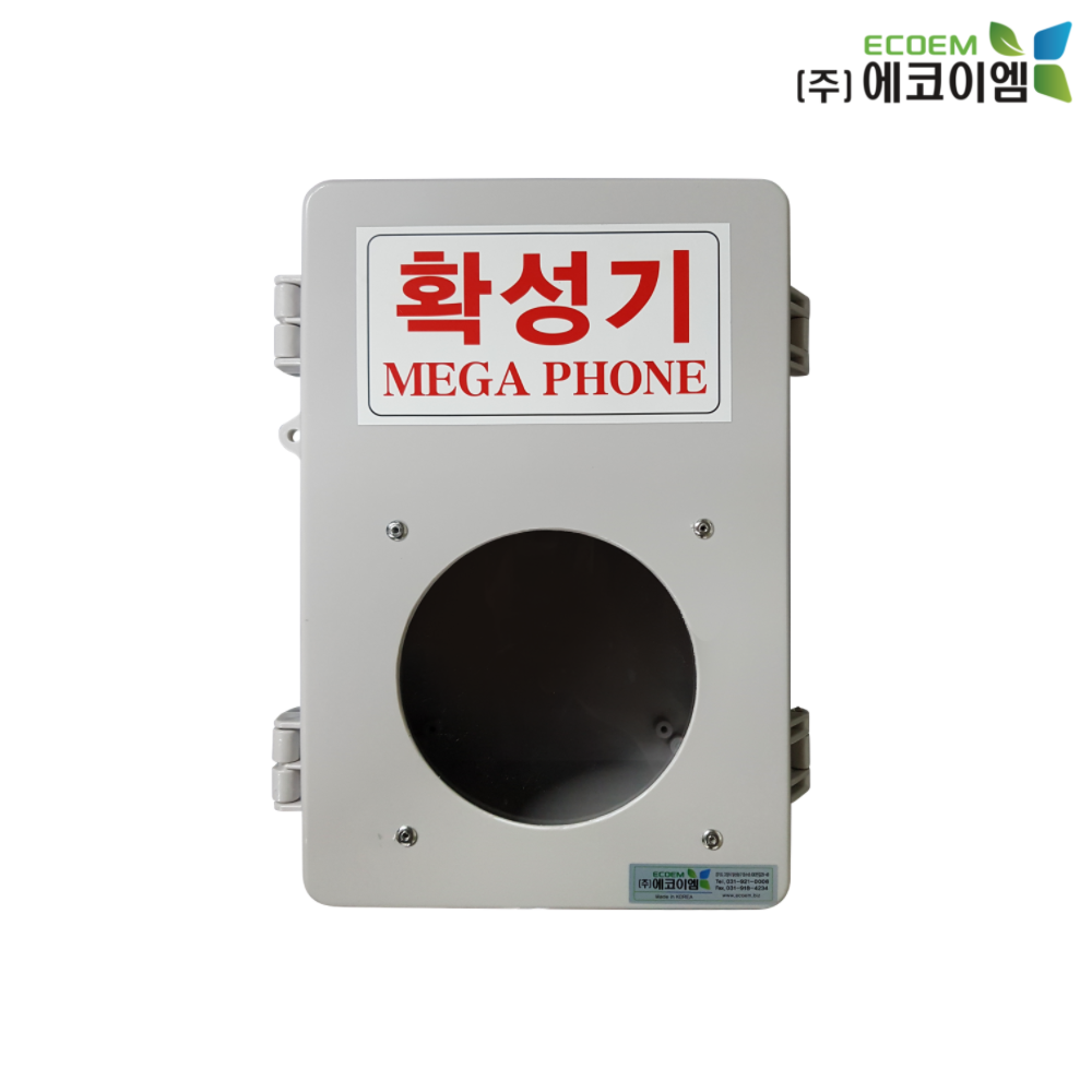 에코이엠 확성기보관함 / 확성기함 / 메가폰함 / 메가폰보관함 21,000원