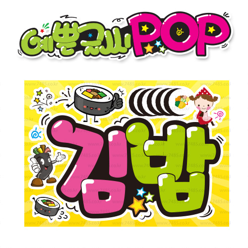 ( 김밥 ) " 피오피 A4사이즈 " POP (완제품)_(내용 수정 불가X ) _ 옥외용 UV코팅! 완벽방수! _ (오후3시전주문 당일출고) s432 8,900원