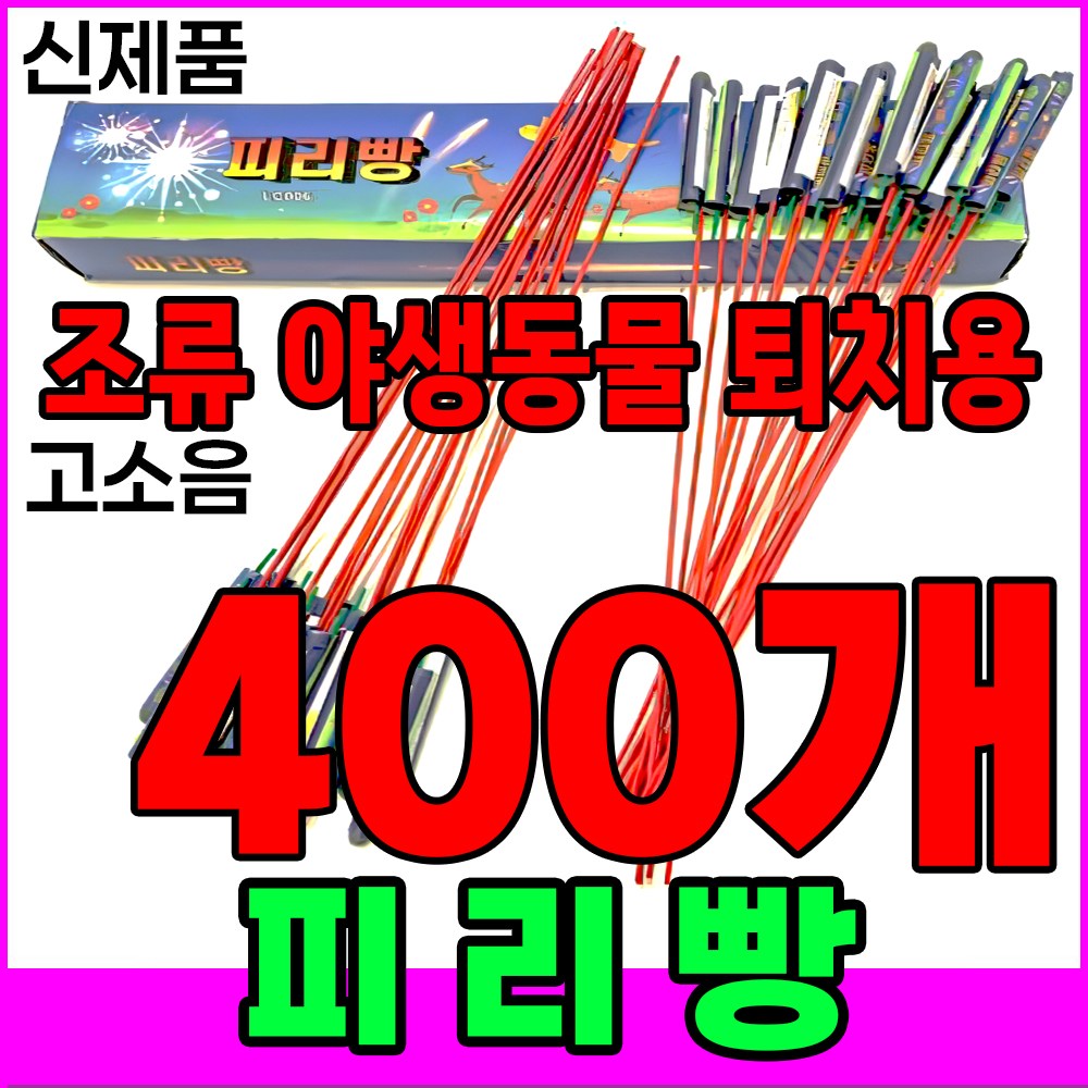 [터보라이터 증정] 신제품 피리빵 소리 진짜큼 불량적음 ﻿새쫓기폭죽 62,720원