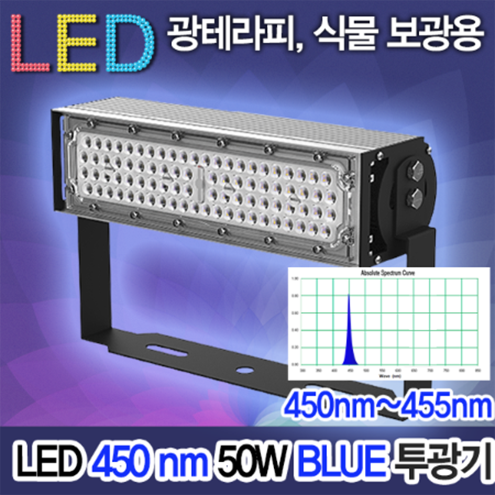 윤라이팅 19489 19348 19620 19300 19301 LED 특수파장 투광기 50W /블루450nm/녹색518nm/옐로590nm/레드660nm 730nm/광테라피 보광등 196,900원