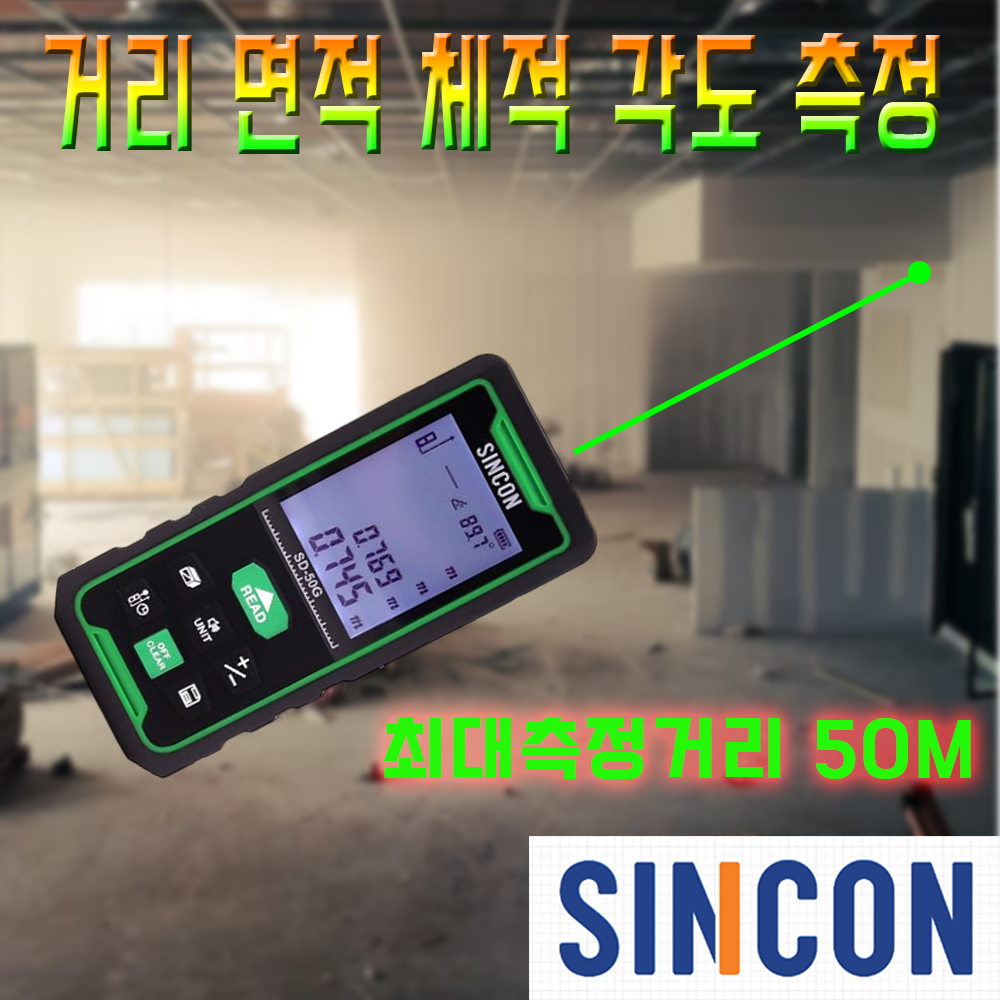 신콘 그린포인트 50M 레이저 거리측정기 디지털경사계 SD-50G 89,910원