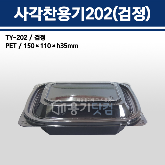 용기닷컴 사각찬용기 202 검정 일회용용기 반찬 배달포장 39,800원