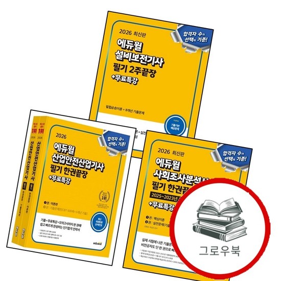 2026 에듀윌 산업안전산업기사 필기 한권끝장[이론편+기출문제편] + 사회조사분석사 2급 한권끝장+무료특강 105,000원