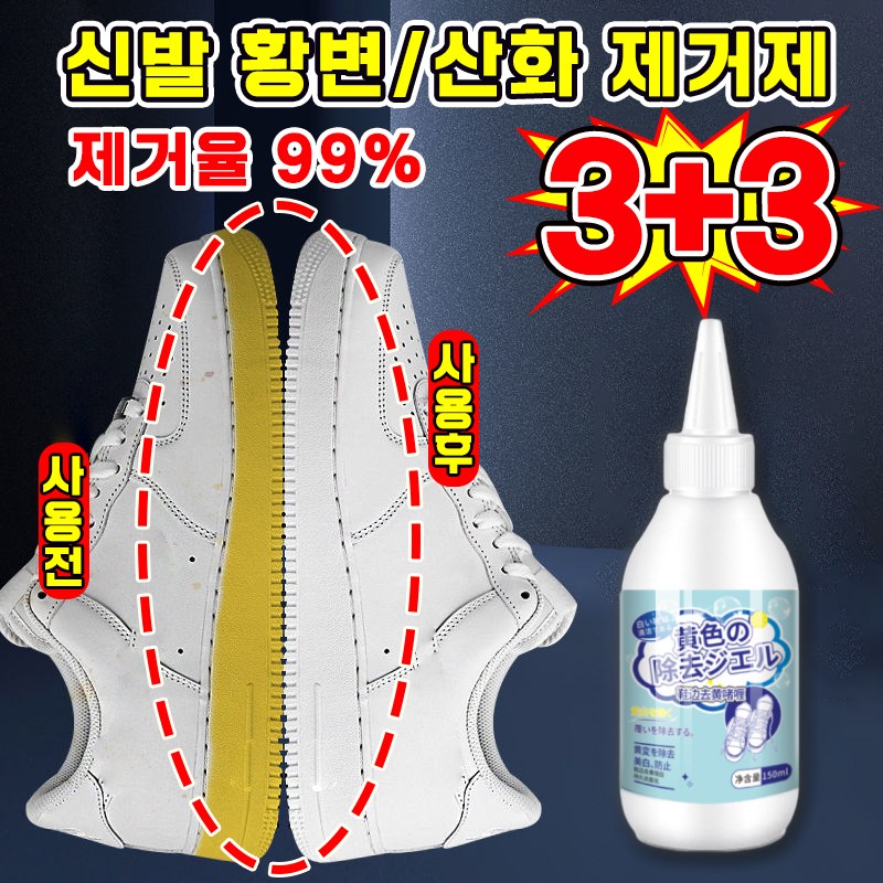 [제거율99%] 1/1+1/2+2 신발을 빨자 황변 제거제 운동화 크리너 세제 흰색 신발 누런 때 제거 표백제 백화제 산화제 22,800원