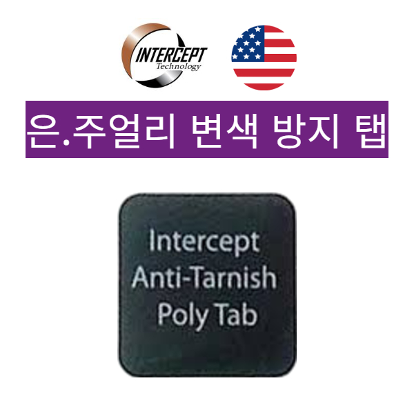 인터셉트 은 변색 방지탭 은 동 금 구리 주석 변색 부식 방지 4,600원