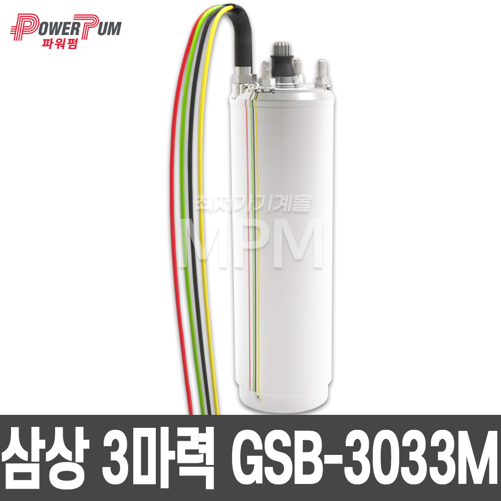 POWERPUM 파워펌프 단상 / 삼상 3마력 4인치 모터펌프세트 심정용 우물용 수중모터 수중펌프 GSB-3012H GSB-3012M GSB-3033H GSB-3033M 685,000원