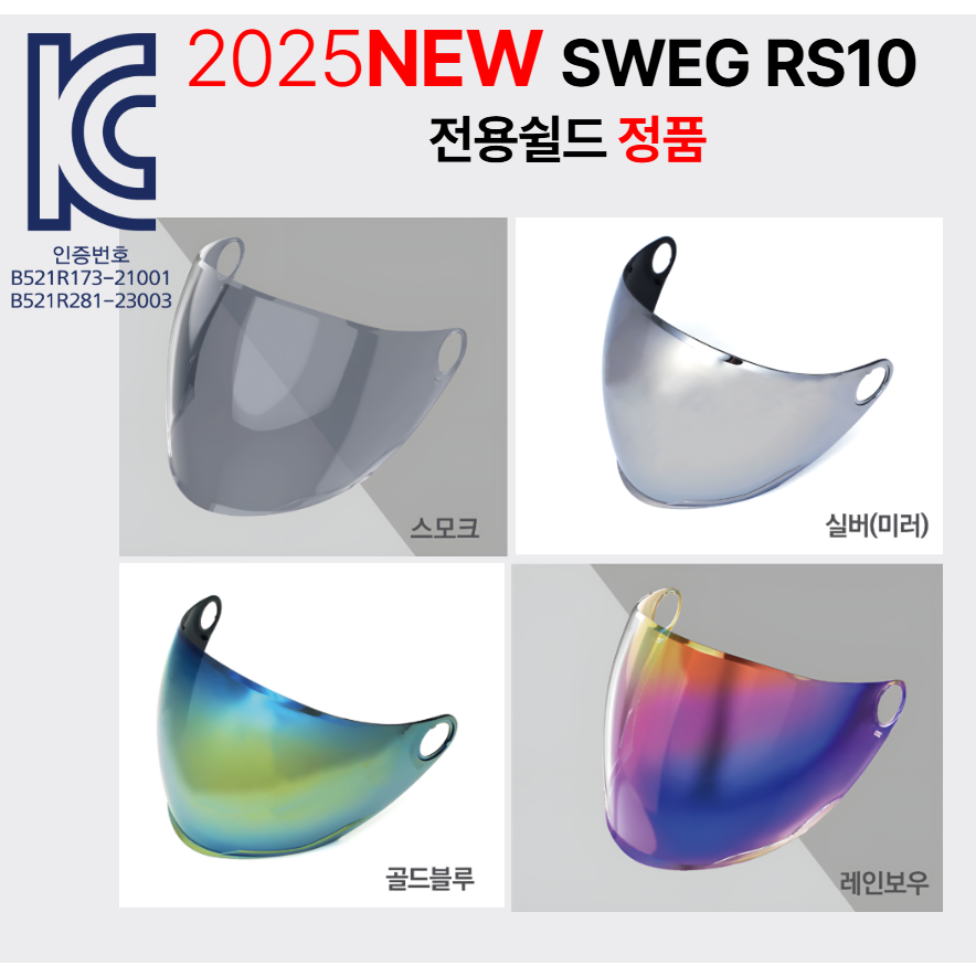 [KC인증]바라클라바 KC인증쉴드 KC인증칼라쉴드 안티포그필름 분리형 사이즈별 내피[정품헬멧] SWEG RS10 오토바이헬멧 초경량 1050g 20,000원
