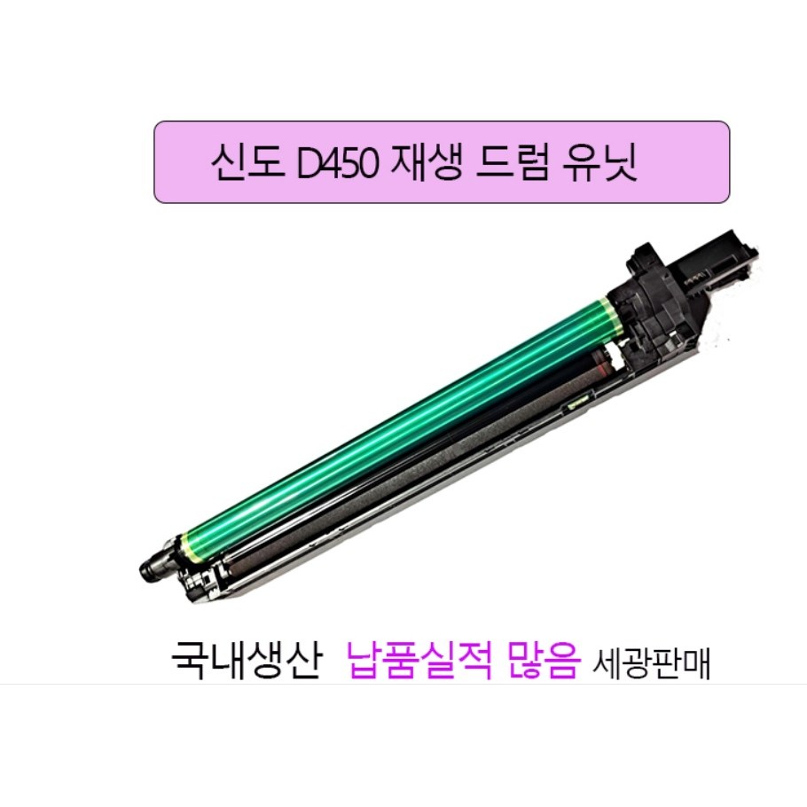 신도 D450 재생드럼유닛 D451 D452 국내생산 재생드럼 93,000원
