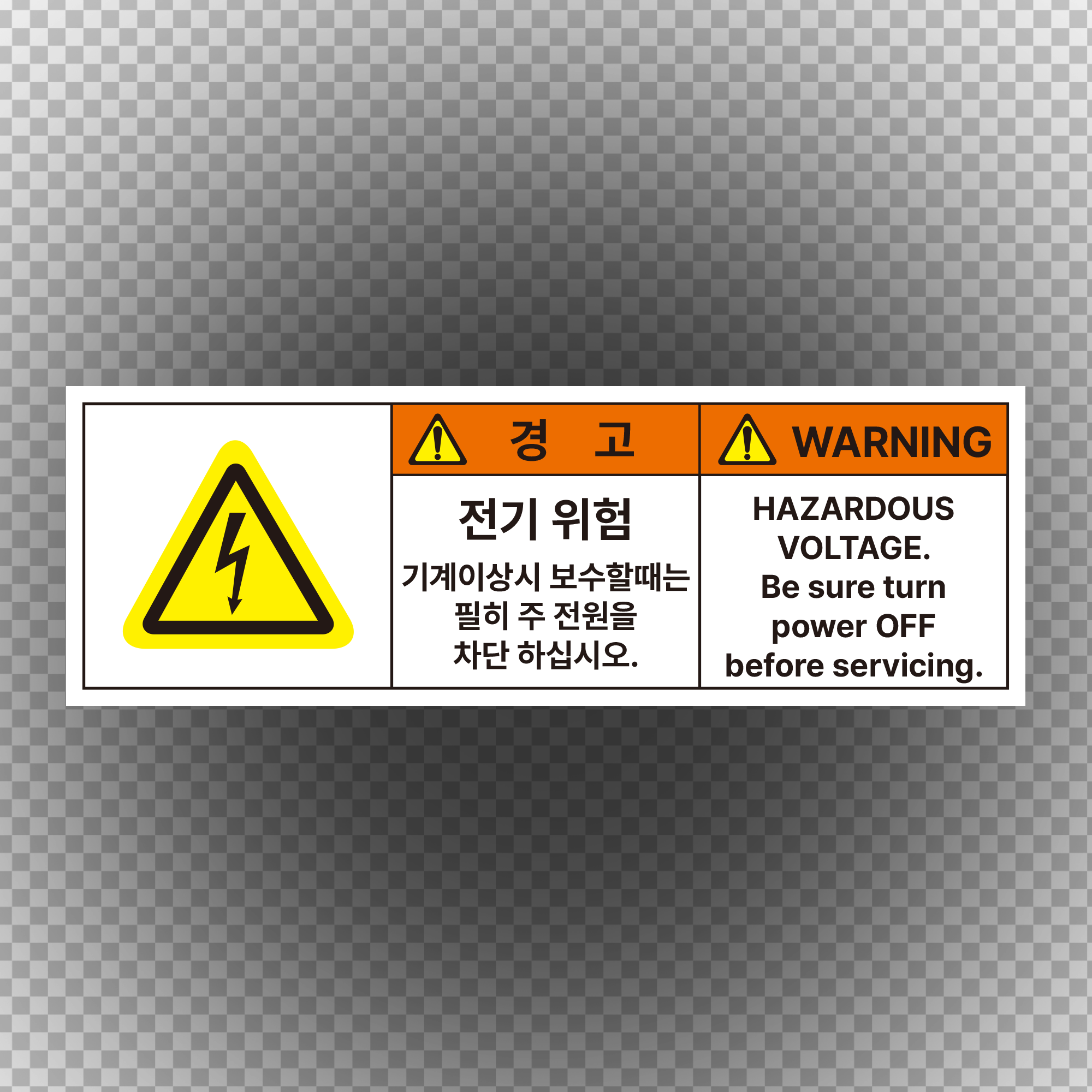 전기위험 2가지언어 산업안전스티커(한국어+영어) 500원