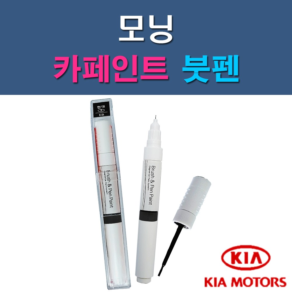 기아 모닝 3D CO IM UD Z1 자동차 차량용 도색 카페인트 붓펜 타입 10,000원