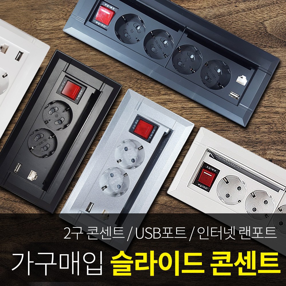 미드 빌트인 USB 슬라이드콘센트 매입콘센트 책상 테이블 아일랜드 식탁 매립 멀티탭 83,000원