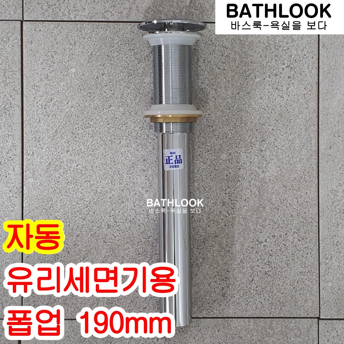 유리세면기용 폽업 자동 - 팝업 pop-up 스텐볼 세면대 배수구 관 마개 S트랩 뚜껑 세트 고압 장착 교체 수전 수도꼭지 샤워 용품 부속 부품 욕실 화장실 신주 바스룩 11,700원