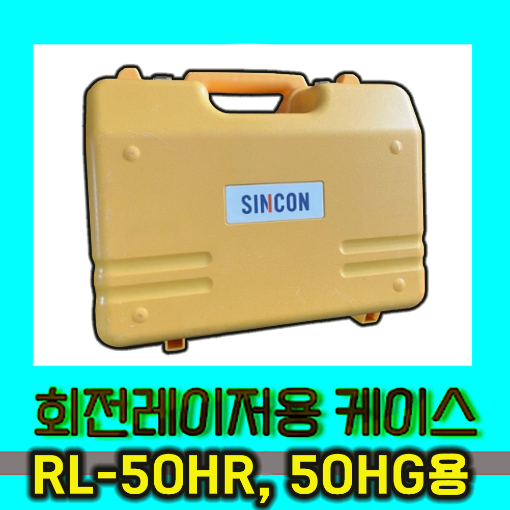 신콘 회전레이저레벨기 RL-50HR RL-50HG 시리즈 수납 보관 케이스 CC-RL50 96,000원