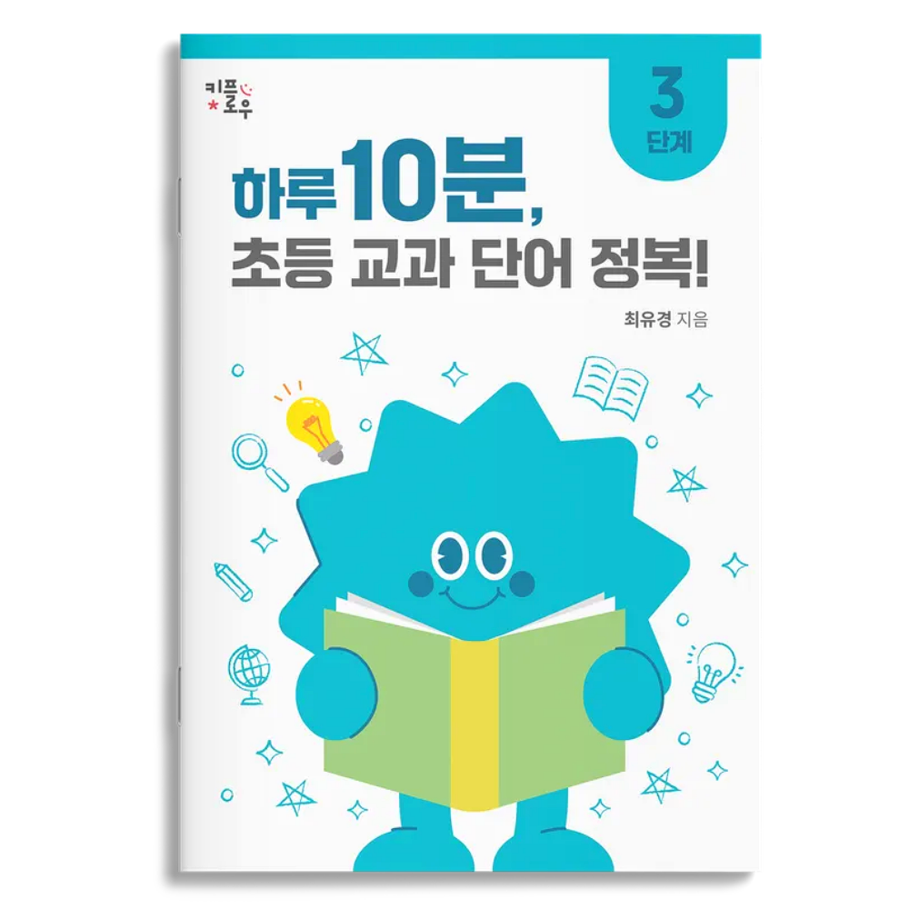 하루 10분, 초등 교과 단어 정복! : 초등1~4학년, 초등 문해력, 교과서 어휘, 키플로우, 3단계 12,000원