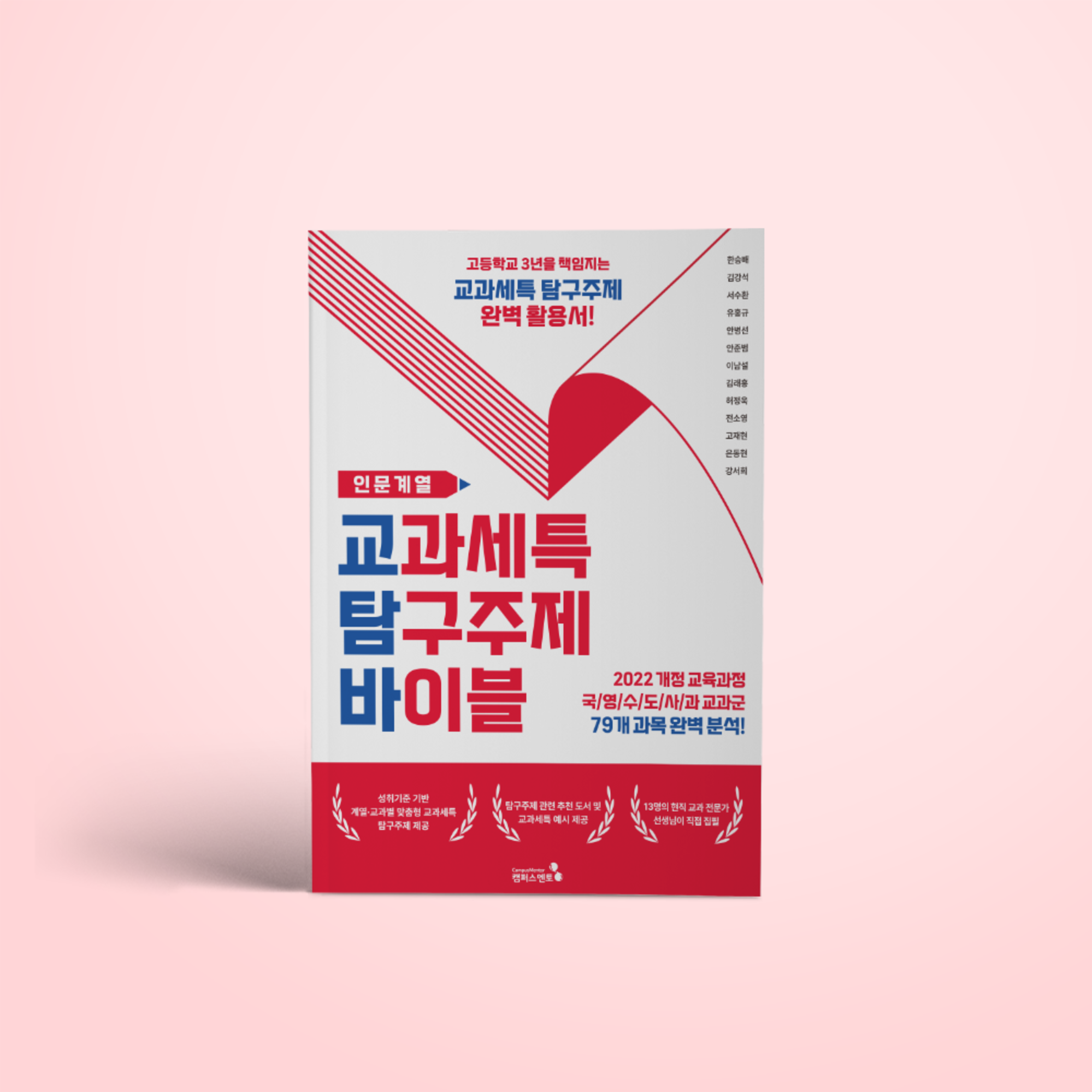 [캠퍼스멘토] 교과세특탐구주제바이블_인문(개정판) 25,200원