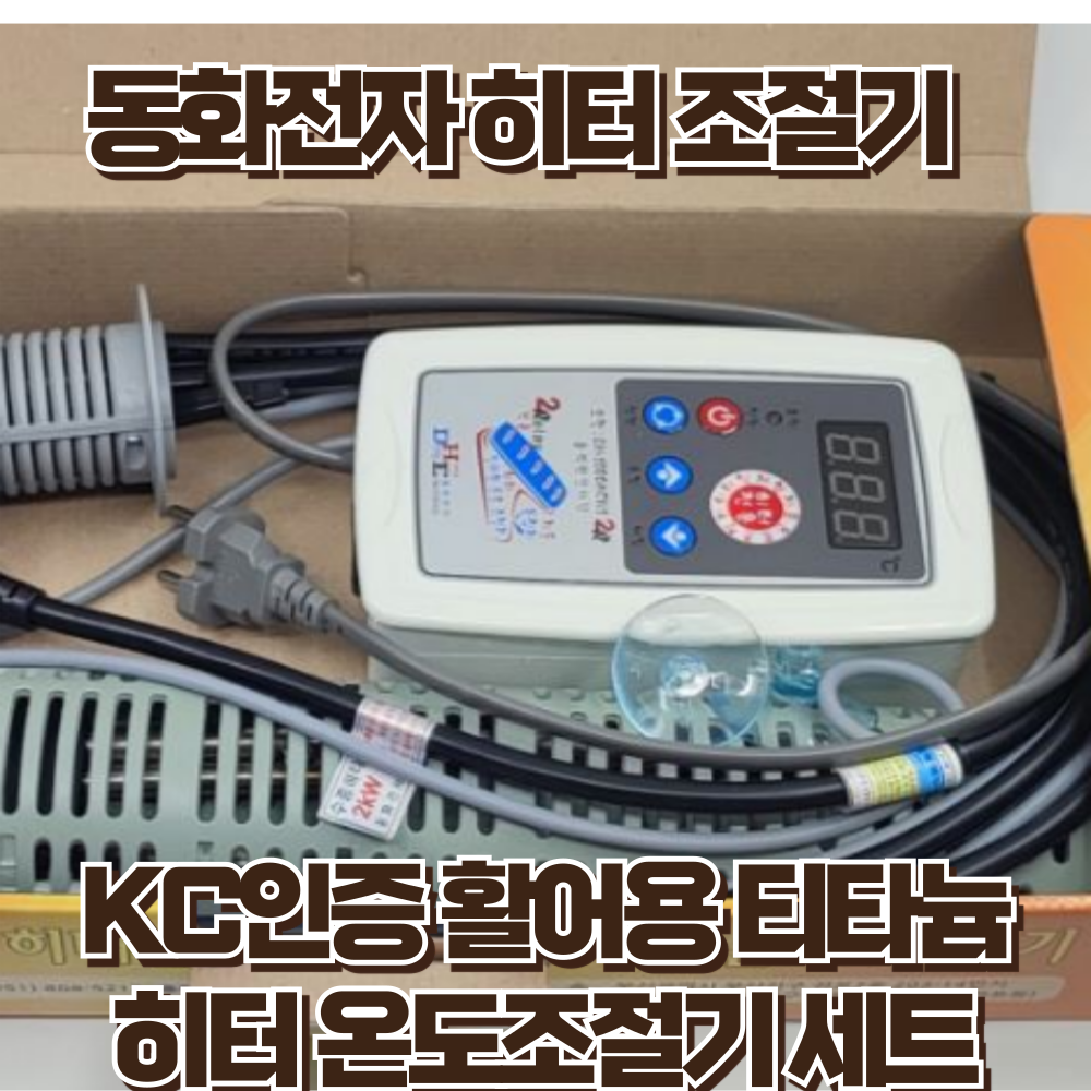 히터조절기 침수히터 세트 동화전자 DH-1000ACW1-2R 2KW KC안전인증 수족관 159,000원