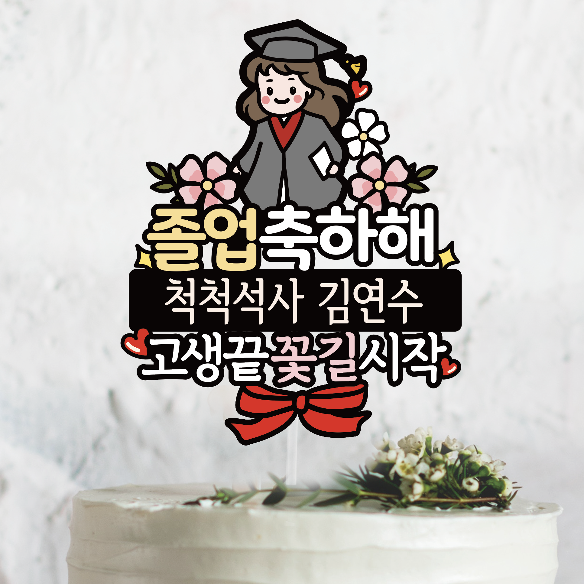 써봄토퍼 450.박사 석사 졸업축하선물 고생끝 꽃길시작 12,000원