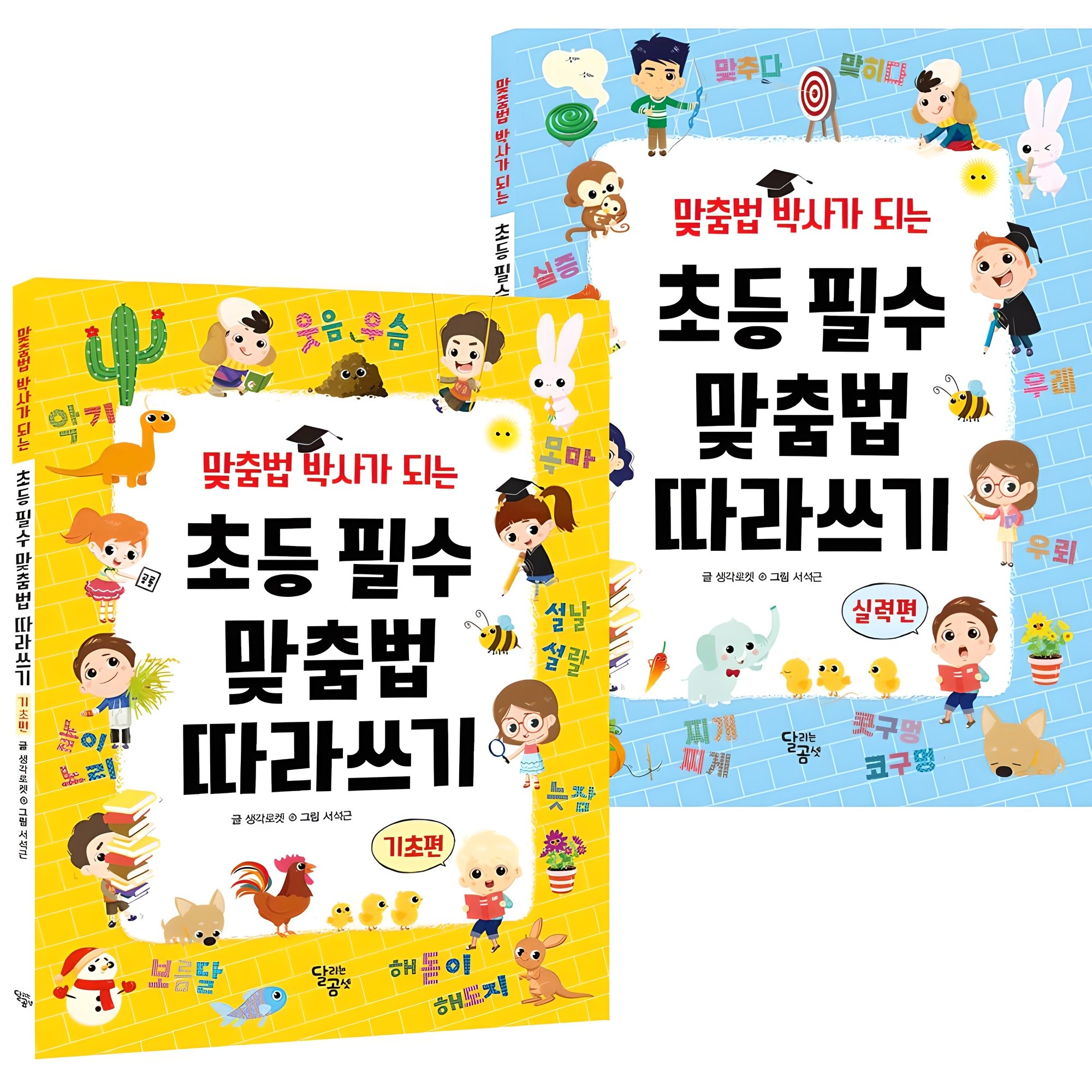 맞춤법 박사가 되는 초등 필수 맞춤법 따라쓰기 전 2권 세트 13,720원