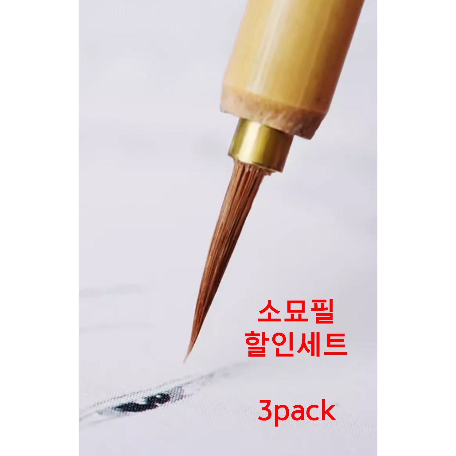 영보재 면상필 시리즈 공필화 불화 민화용 붓 랑호 세필 채색붓 서예용 족제비 34,850원