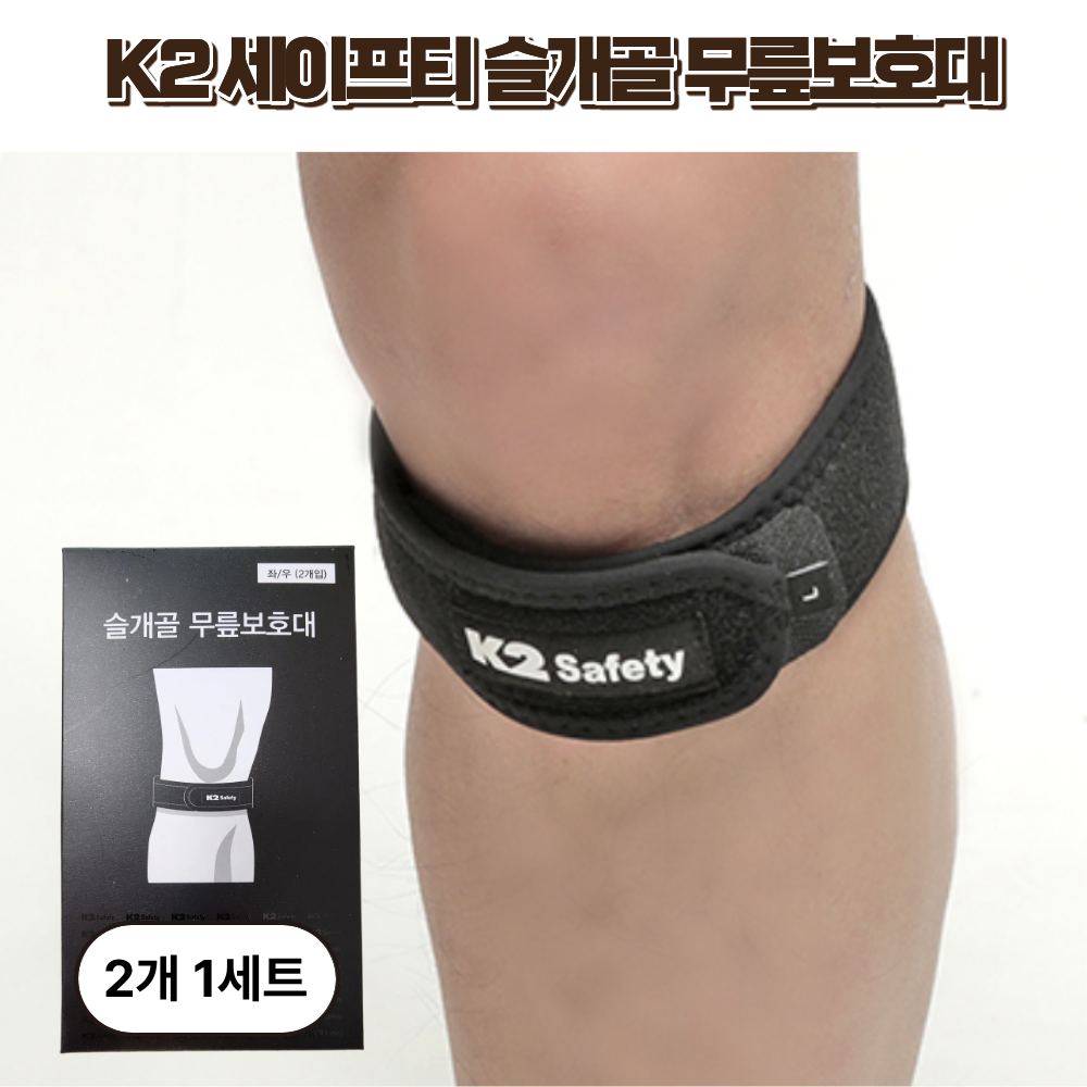 [조인트 서브4u] K2 세이프티 정품 무릎보호대 슬개골 보호대 런닝 헬스 테니스 배드민턴 보호대(좌,우), 2개 25,800원