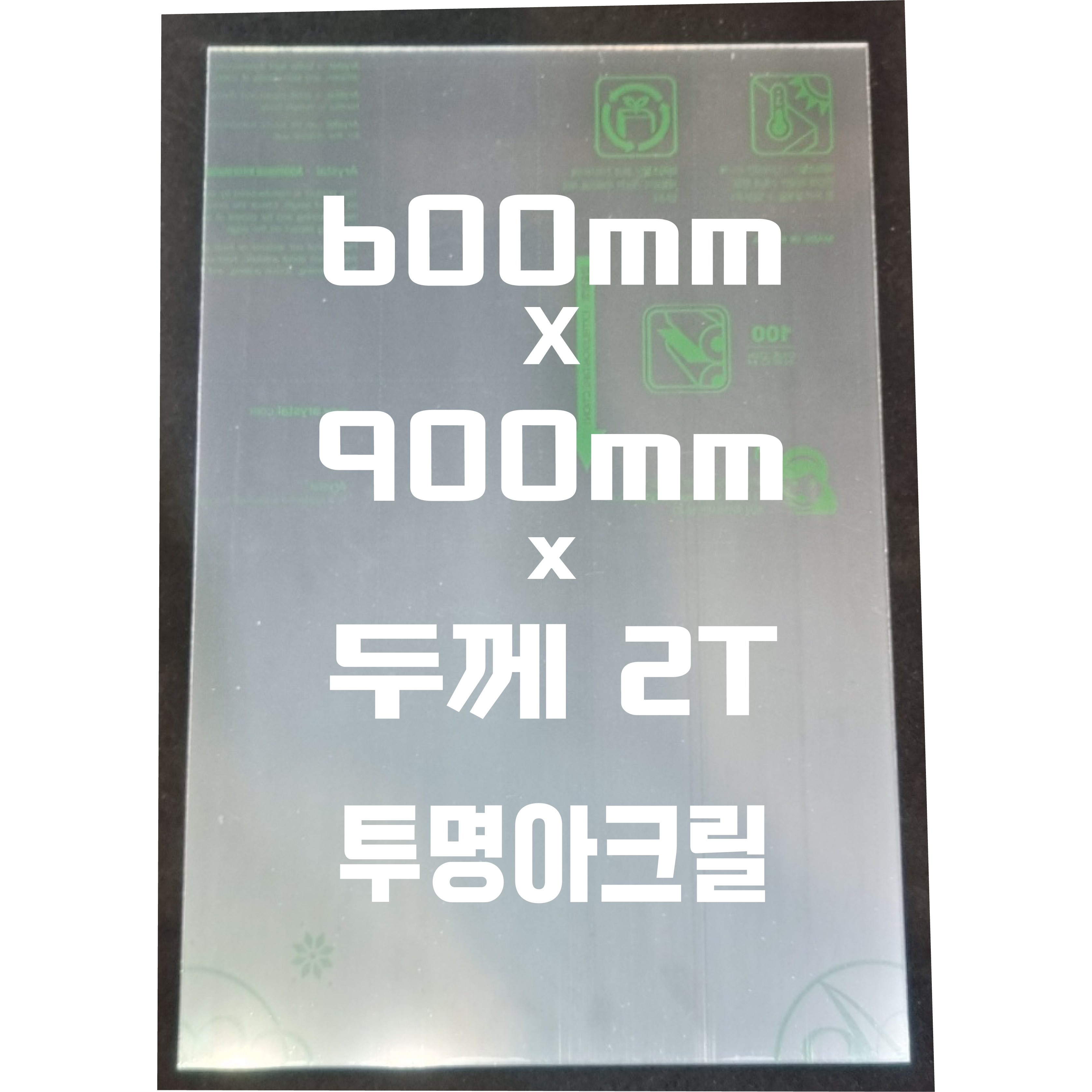 아크릴판 (600mmx900mm)2t 투명/아크릴, 1개 16,500원