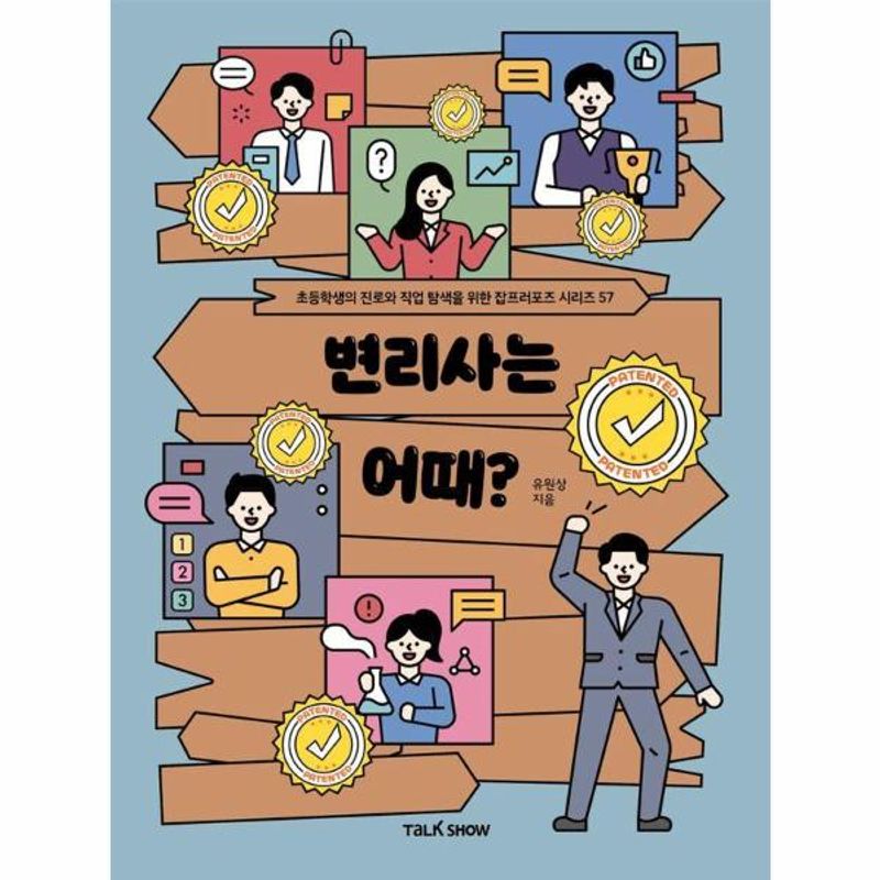 변리사는 어때?:초등학생의 진로와 직업 탐색을 위한 잡프러포즈 시리즈 11,700원