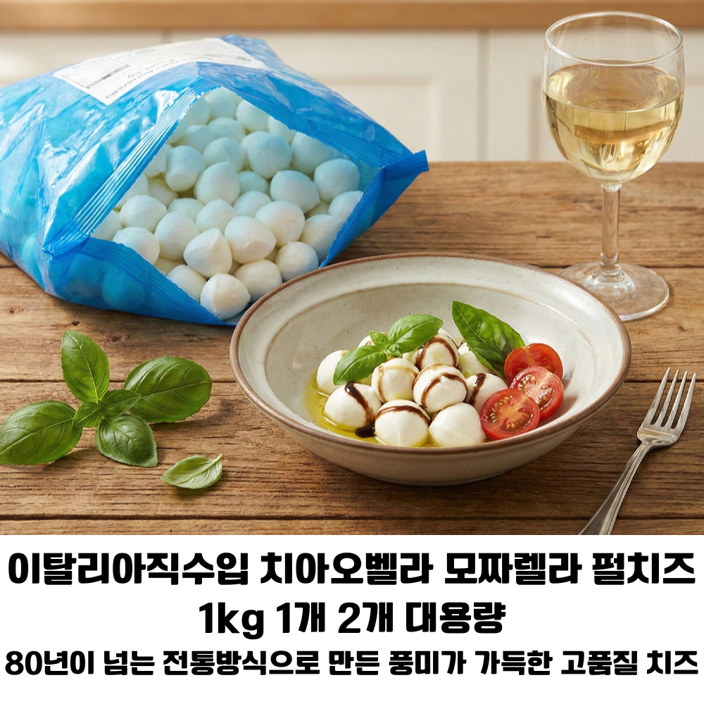 [이탈리아 직수입] 치아오벨라 냉동 모짜렐라 펄 1kg 1개 2개 대용량/ 모짜렐라의 풍부한 맛과 탱글한 식감 업소용 가정용 고급치즈, 1개, 1kg 44,900원