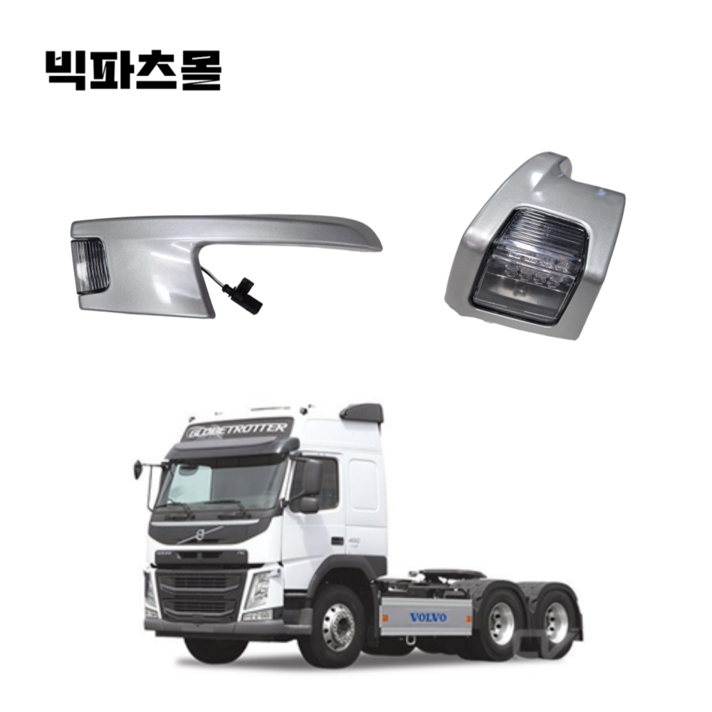 빅파츠몰 볼보트럭 유로6 FM 시그널 시그날 조수석 LED 덤프 추레라 카고, 1개, 현재가 82,440원