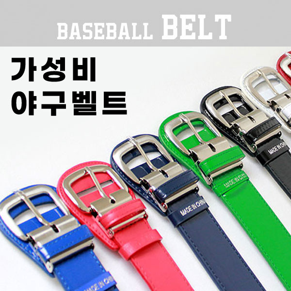 메이저 베이스볼 보급형 성인 야구벨트/4컬러 가성비 다양한색상 고품질 단체 6,500원