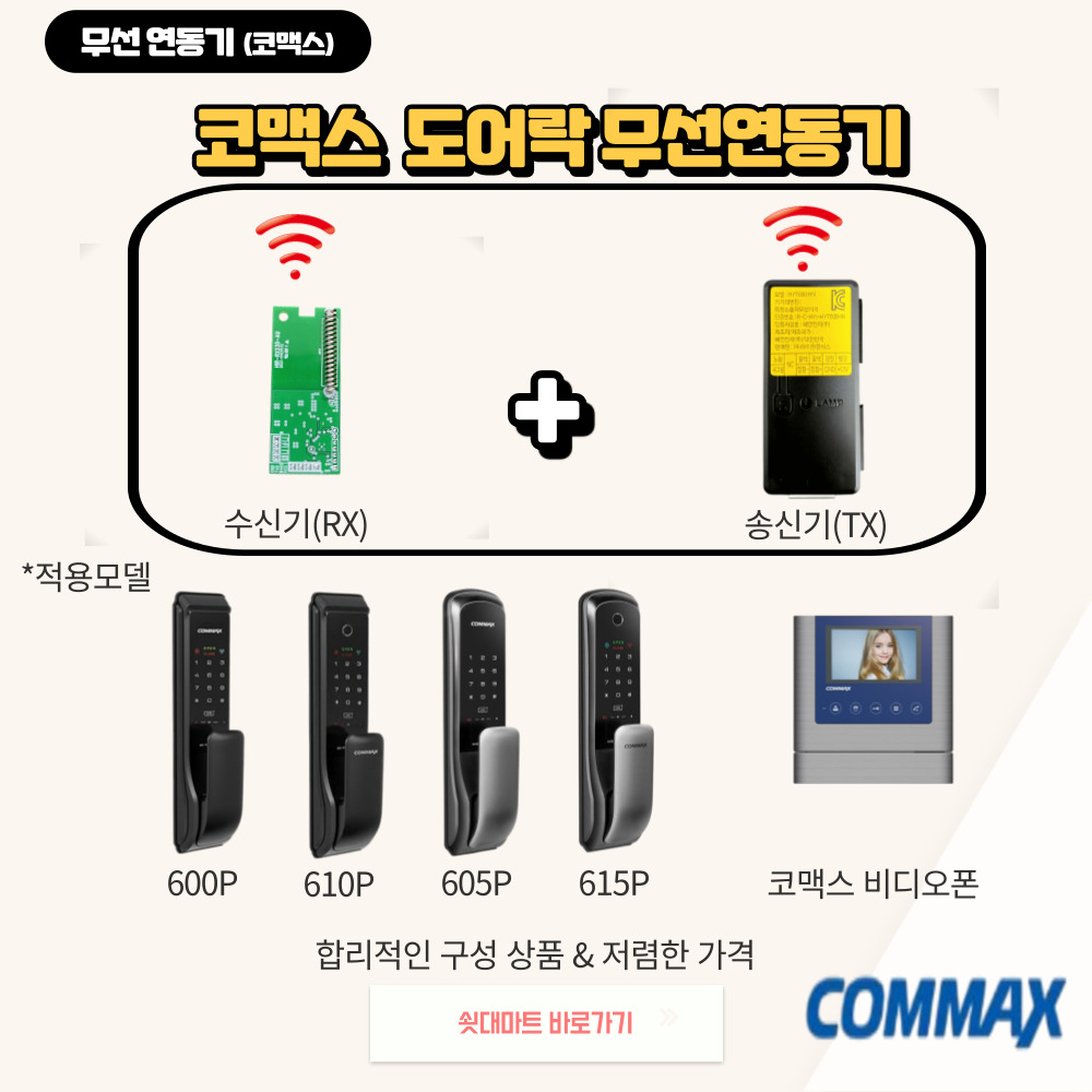 [코맥스 도어락연동기/코맥스 비디오폰용] CDL-600P, CDL-610P, CDL-605P, CDL-615P(적용모델)(적용모델 이외 사용불가) 49,980원