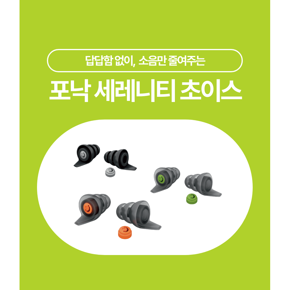 포낙 귀마개 세레니티초이스 39,900원