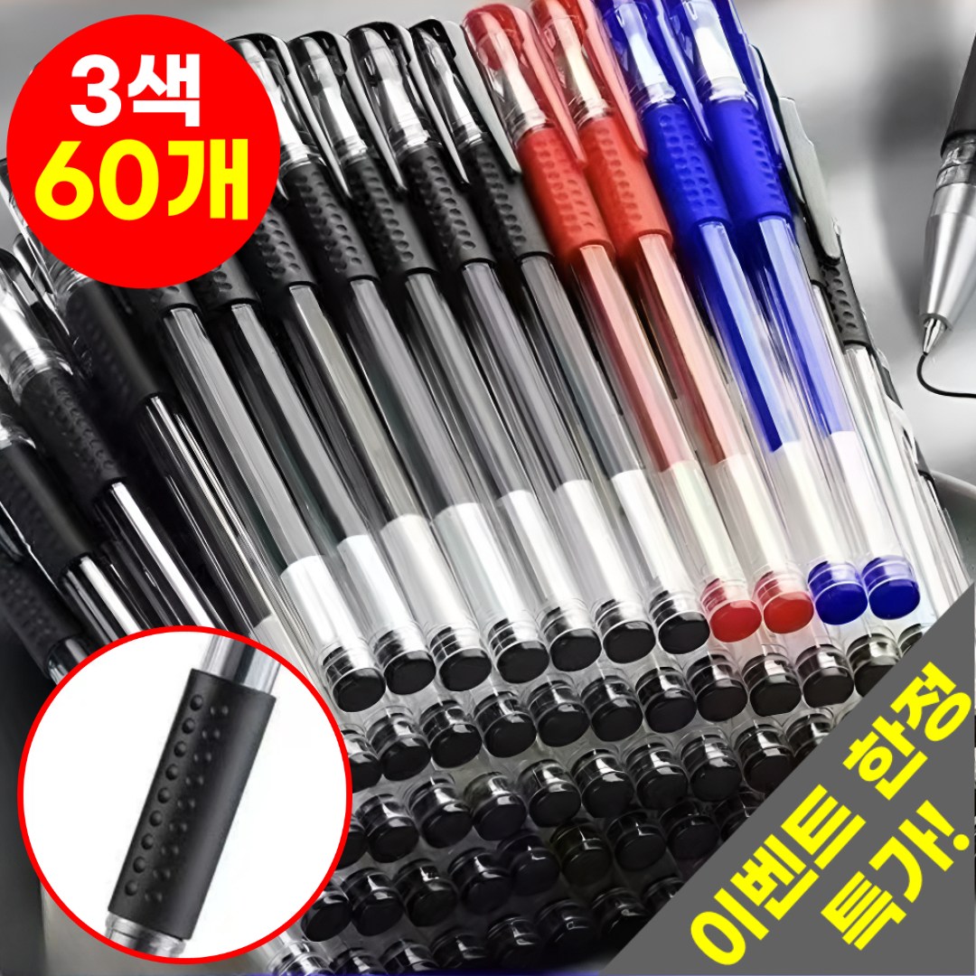 호아인터 부드럽게 잘써지는 볼펜 젤잉크펜 0.5, 60개, 블랙+블루+레드 12,800원