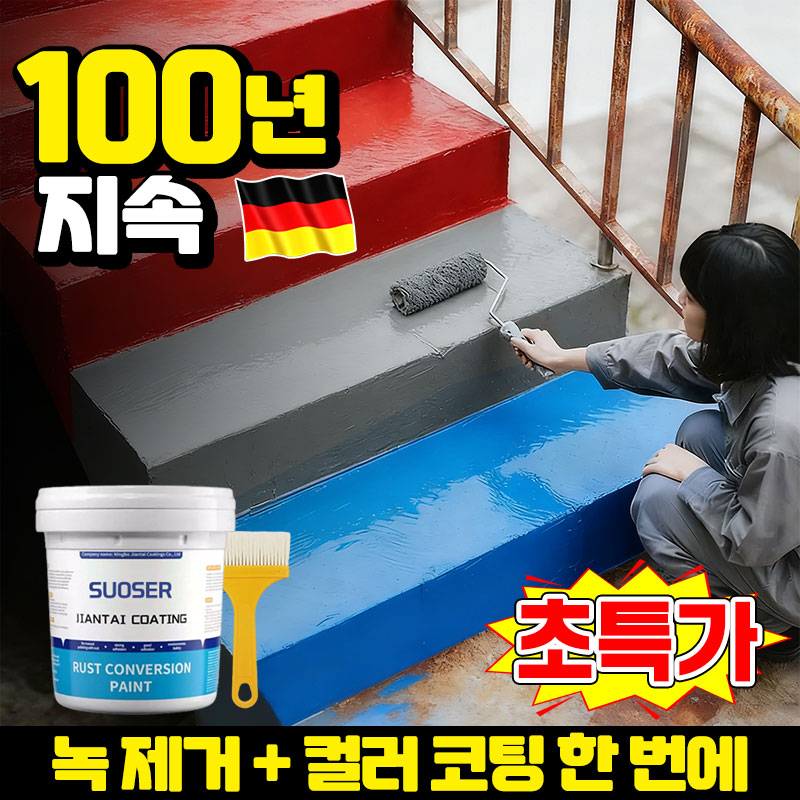 [독일 기술] 수성 방청 금속 페인트 초강력 녹 제거 녹방지 페인트 녹 제거제 녹변환제 페인트 내부용 셀프 바닥 페인트 스프레이 방수제 외부용 다양한 색상 선택가능 BCD증정 22,900원