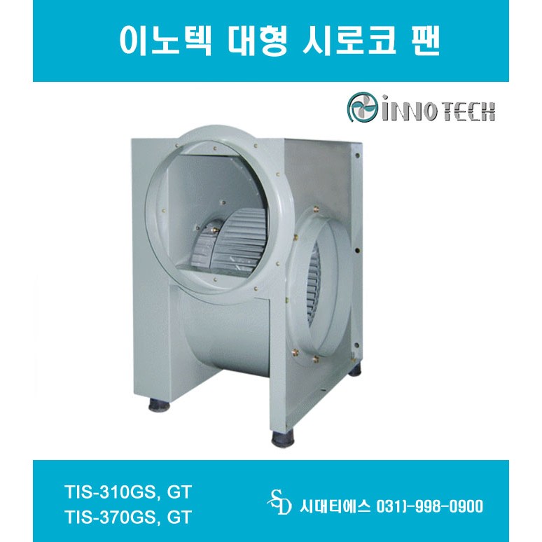 이노텍 송풍기 대형시로코팬 TIS-310GS,TIS-310GT(3상),TIS-370GS,TIS-370GT(3상) 776,470원