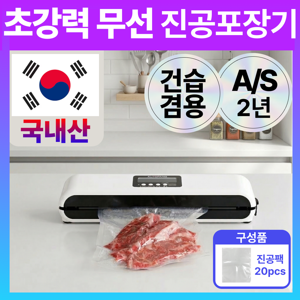 포베즈 국내산 초강력 무선 가정용 진공포장기 건습겸용, 프레시가드 PRO MAX 135,000원
