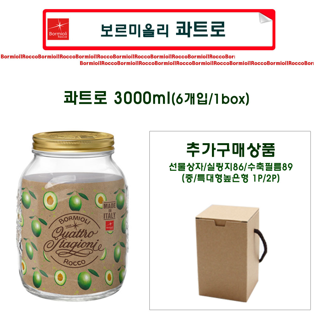 [이태리_보르미올리_슈가블링] 콰트로유리병/보르미올리스윙병/비스토로져그/유리병/잼병/과일청병/실링지/수축필름/선물상자 16,000원