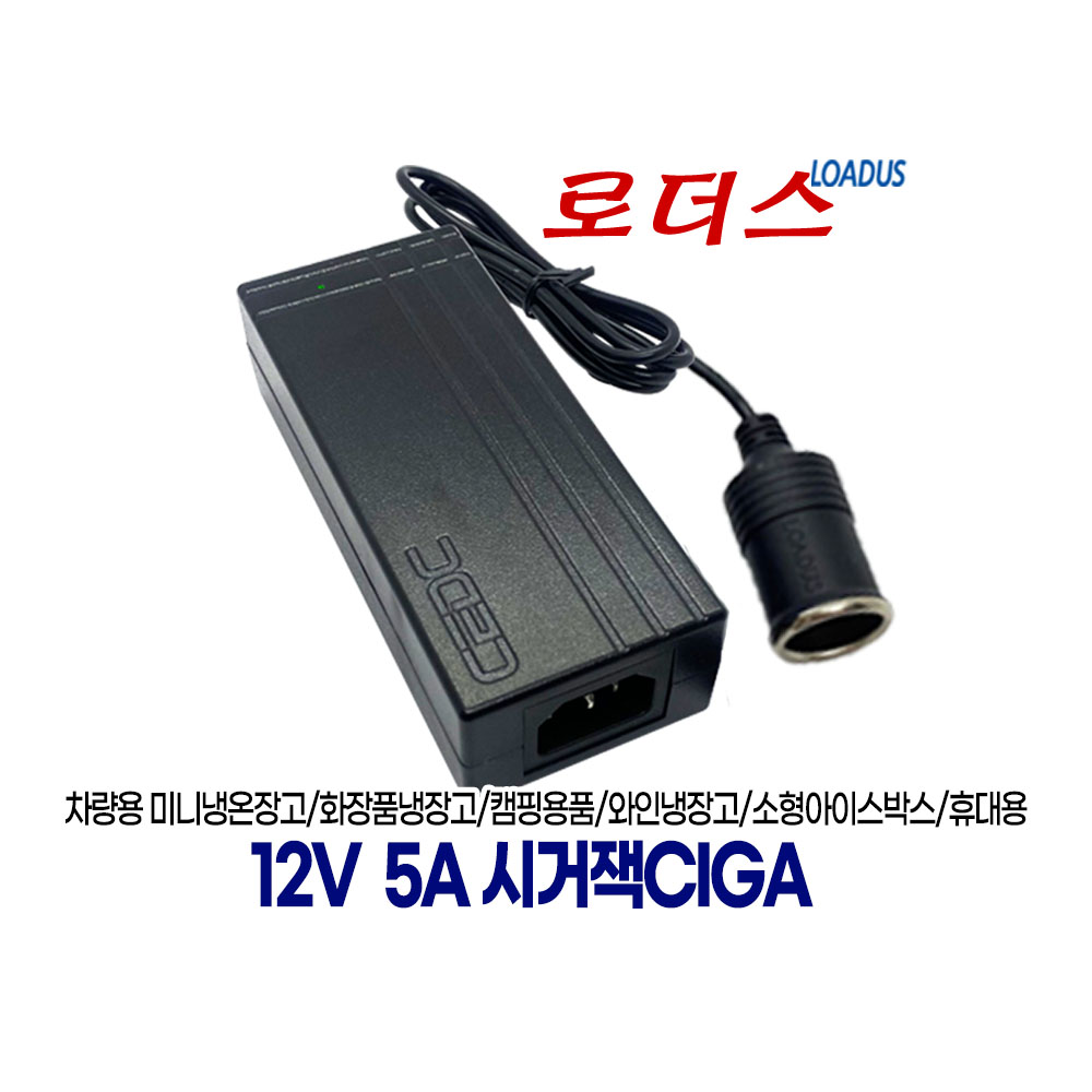 12V 5A 60W 시거잭ciga / 차량용 TV 시거소켓socket 네비게이션 DMB 가습기 면도기 선풍기 차량용을 가정용으로 국산어댑터 17,000원