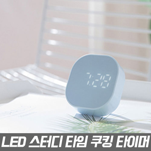 굿프랩 LED 스터디 주방 타임 쿠킹 타이머 19,600원