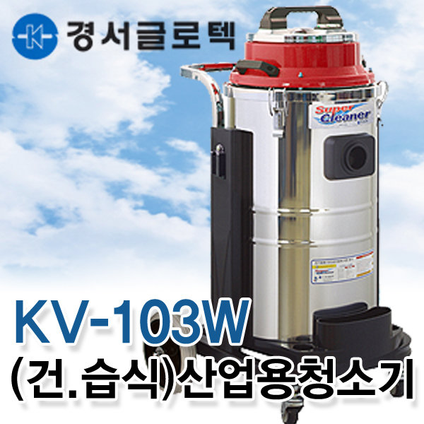 KV-103 건식 KV-103W 건습식 공업용청소기 산업용청소기 업소용 사무용 진공 유선 흡입력좋은 청소기 672,220원