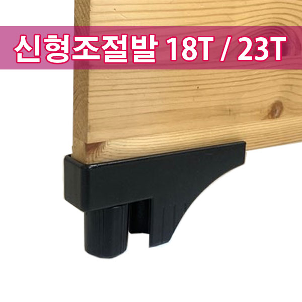 가구가구또가구 신형조절발 18T 23T 사무용가구다리 가구받침대, 신형조절발JO(블랙) 23T, 1개 800원
