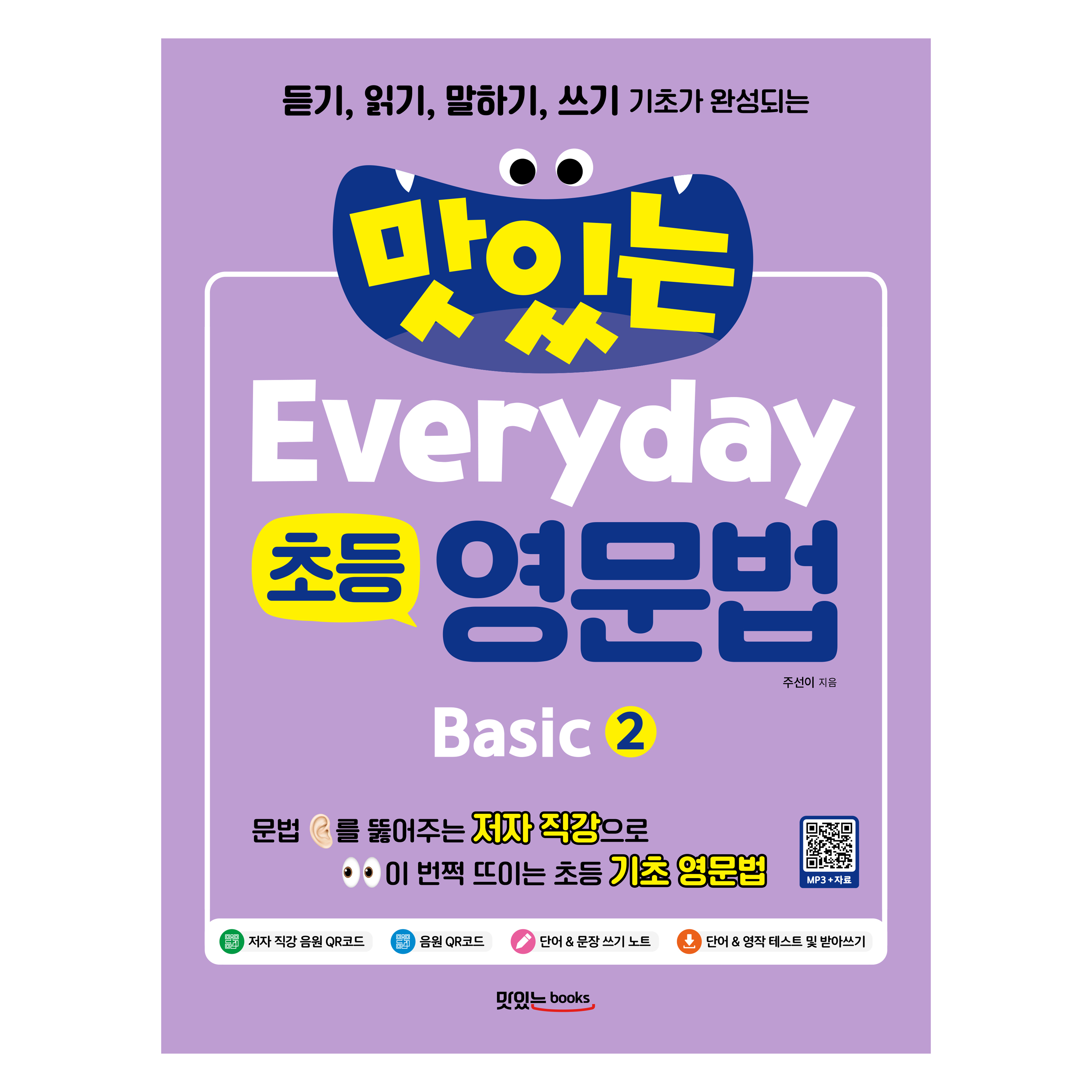 맛있는 Everyday 초등 영문법 + 음원 및 직강 QR코드 + 테스트 받아쓰기 다운, Basic2, 맛있는북스 13,950원