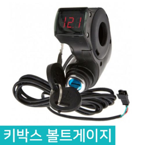 전동킥보드 키박스 볼트게이지 전동자전거 볼트메타 도난방지 자물쇠 6,800원