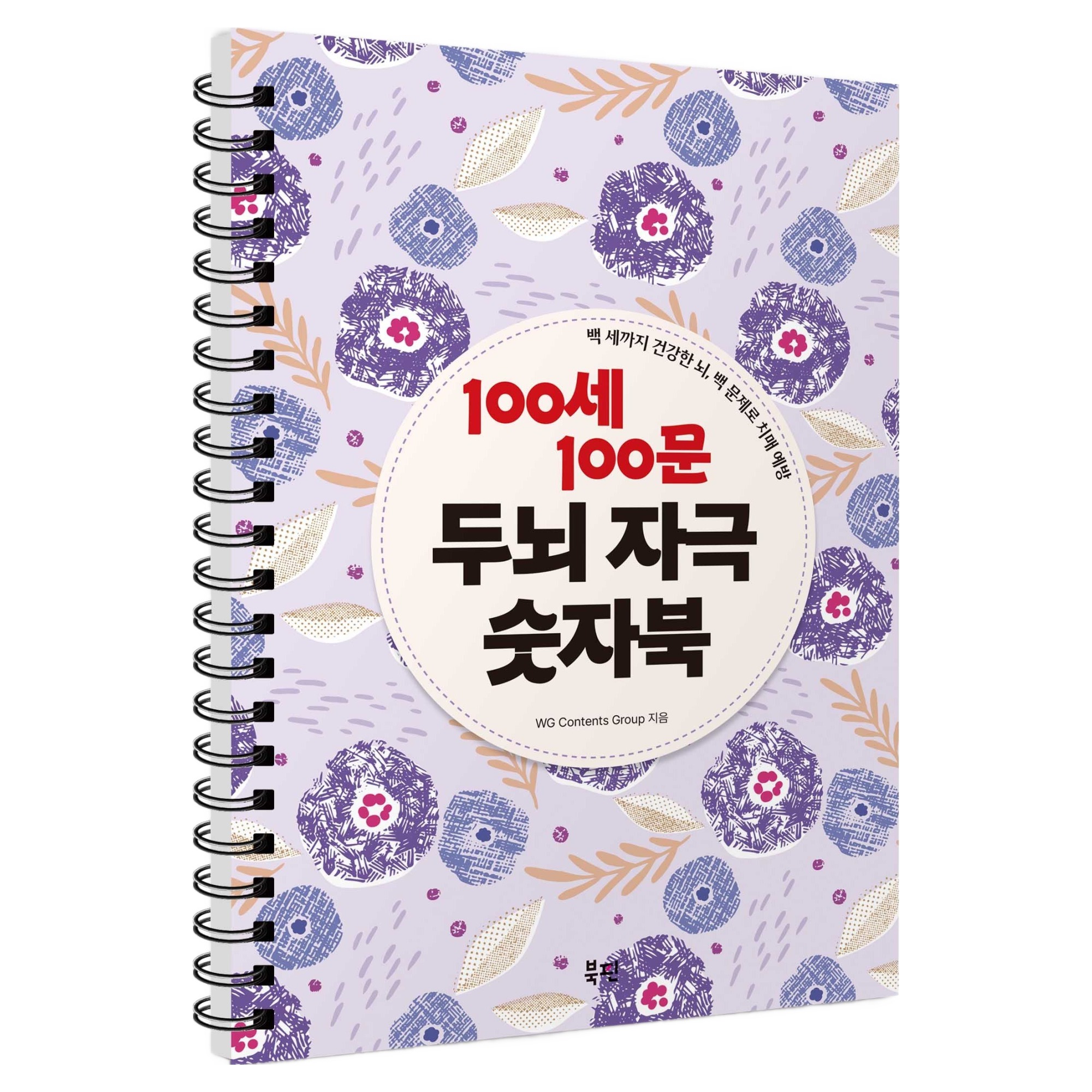 100세 100문 두뇌 자극 숫자북 : 백 세까지 건강한 뇌, 백 문제로 치매 예방 10,800원
